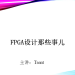 Trent-FPGA硬件设计那些事儿