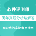 软件评测师视频教程软件评测师精讲班视频课程+真题