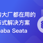 一课学透 分布式事务框架 Alibaba Seata