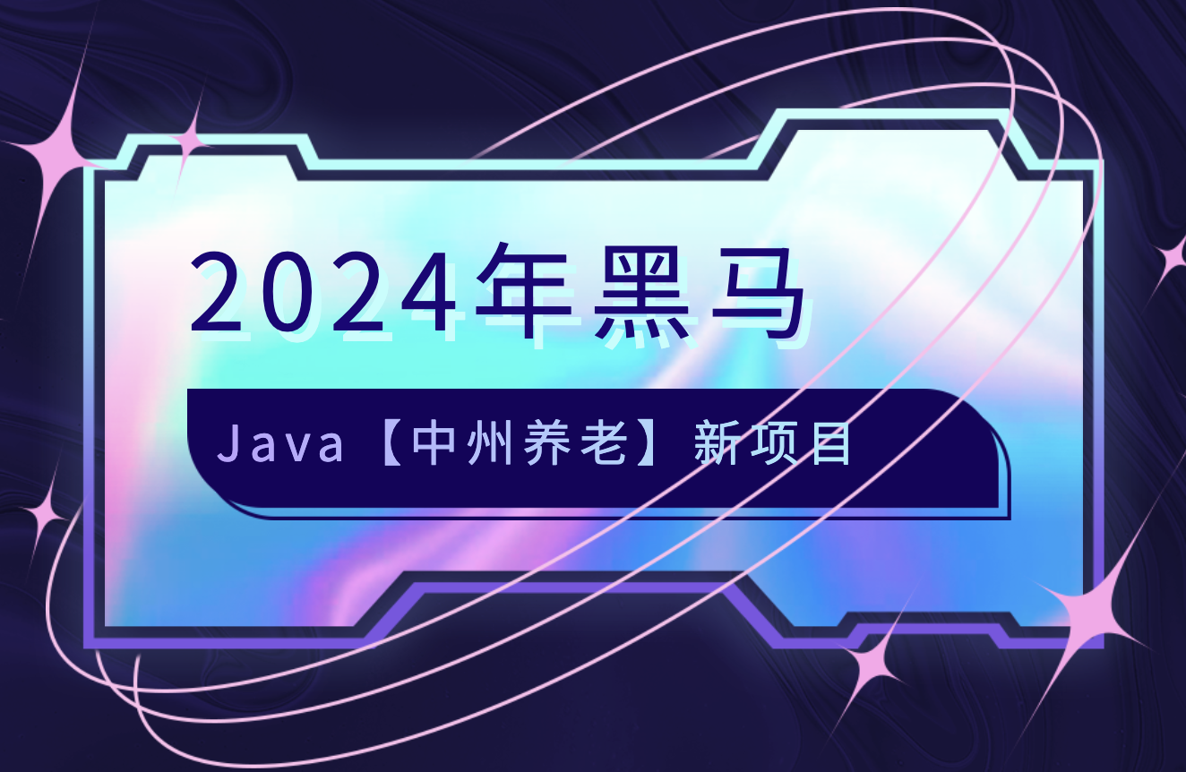 2024年黑马java【中州养老】新项目