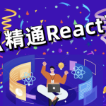 前端bubucuo 精通React