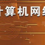 计算机网络 谢希仁 第7版 2020年12月份录制 答疑