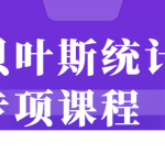 贝叶斯统计 专项课程