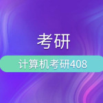 尚硅谷考研408计算机全套教程