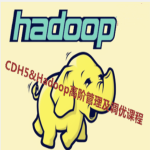 Cloudera Hadoop 5&Hadoop高阶管理及调优课程