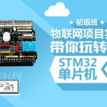 STM32开发教程-物联网STM32单片机实战开发教程