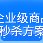 企业级商品秒杀方案