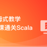 零基础，Scala系统入门与实战