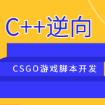 C++逆向CSGO游戏脚本开发