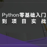 硅量科技-Python从入门到项目实战