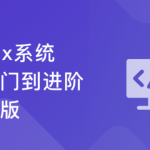 Linux系统 从入门到进阶-全新版