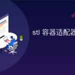 物联网_STL容器开发教程快速入门(非常详细)