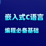 物联网_嵌入式新手C语言必学教程