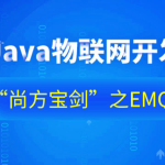 Java物联网开发“尚方宝剑”之EMQ-76集