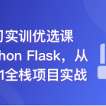 Python Flask 全流程全栈项目实战