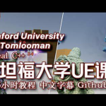 斯坦福专用课程 UE4 & C++ 专业游戏开发教程 24.5小时 中文字幕