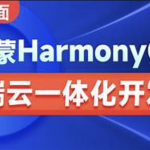 鸿蒙HarmonyOS端云一体化开发实践