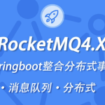 小滴 新版本RocketMQ4.X教程消息队列