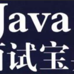 爪哇教育-2024 Java面试宝典合集