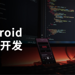 Android应用开发培训视频教程-老罗典藏版