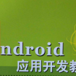 Android应用开发培训视频教程-老罗在线课堂