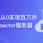 C++从0实现百万并发Reactor服务器