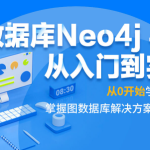 图数据库Neo4j 4.X从入门到实战