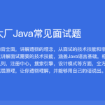 黑马 BAT大厂Java常见面试题