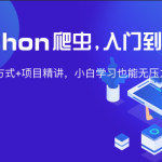 从0到1—Python网页爬虫攻略视频课