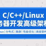 零声 C/C++Linux服务器开发/高级架构师