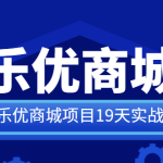 SpringCloud乐优商城项目19天实战 源码+笔记+视频