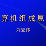 刘宏伟-哈工大计算机组成原理