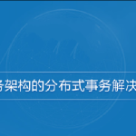 微服务架构的分布式事务解决方案