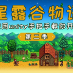 仿星露谷物语第二季 – 使用unity手把手教你开发