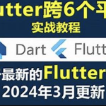 大地 Dart+Flutter入门实战基础视频教程2024年更新