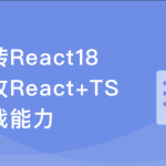 React18 系统入门 进阶实战《欢乐购》