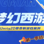 Unity2D 回合制游戏案例 – 类梦幻西游（第一季 战斗逻辑篇）