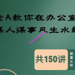 老A处长教你在办公室谋人谋事风生水起共150讲