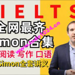 Simon雅思全套