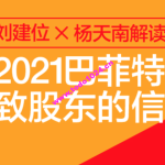 刘建位 X 杨天南解读： 2021巴菲特致股东的信