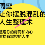 湛庐·周蜜·让你摆脱混乱的人生整理术书单课