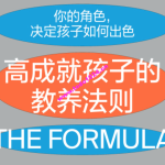 湛庐·诸葛越·《高成就孩子的教养法则》精读班