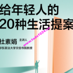 湛庐·杜素娟·给年轻人的20种生活提案