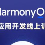 博学谷-HarmonyOS鸿蒙应用开发线上训练营1期