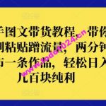 快手图文带货教程，带你复制粘贴蹭流量，两分钟发布一条作品，轻松日入几百块纯利【揭秘】