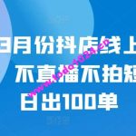 24年3月份抖店线上直播课程，不直播不拍短视频日出100单