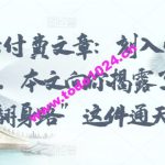 某公众号付费文章：刻入骨髓的天机: 警告，本文向你揭露了 “普通人的翻身路” 这件通天大事