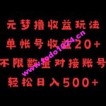 元梦撸收益玩法，单号收益20+，不限数量，对接账号，轻松日入500+【揭秘】