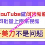 用GPT在YouTube做问答频道，10分钟可批量上百条视频，月入几千美刀不是问题【揭秘】