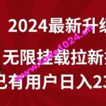 【全网独家】2024年最新升级版，无限挂载拉新技术，已有用户日入2317元【揭秘】